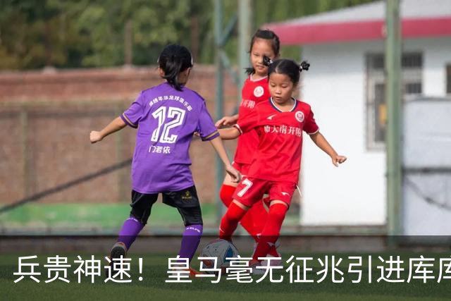 兵贵神速！皇马毫无征兆引进库库 36h敲定B席 两天谈好科纳特...